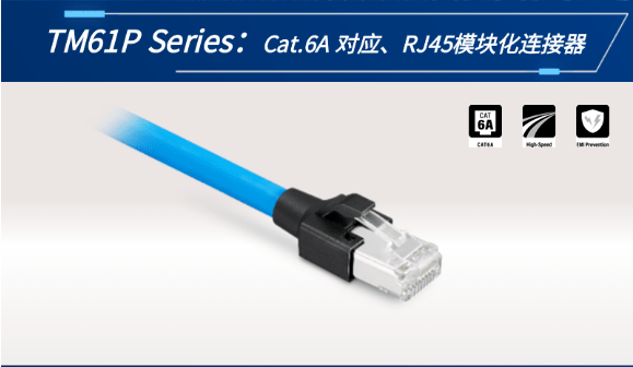 【新品發(fā)布】Cat.6A 對(duì)應(yīng)、RJ45模塊化連接器TM61P